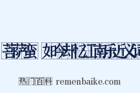 菩萨蛮·如今却忆江南乐近义词是什么意思的图片